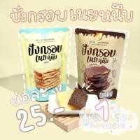 ราคา ปังกรอบเนยหนึบ ยกลังเพียง 685 เท่านั้น 1ลังมี 36ห่อ มี4รสชาติด้วยกัน รสนมรสช็อคโกแลตรสชาเขียวรสไข่เค็ม (10466383210)