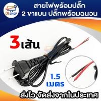 ราคา Cable POWER AC 1 5M 3ชิ้น สายแบนพล้อมหัว สายไฟ AC หัวปลั๊ก 2 ขา (340065661)