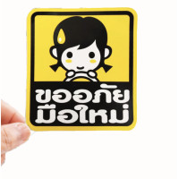 ราคา สติกเกอร์ มือใหม่หัดขับ มีหลายแบบ ติดรถ สติ๊กเกอร์แต่ง แต่งรถ มือใหม่ หัดขับ สติ๊กเกอร์ติดรถยนต์ สติกเกอร์มือใหม่ พร้อมส่ง (9535925154)