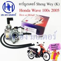 ราคา คาร์บู Wave 100s 2005 เก่า Honda เวฟ Sheng Wey K แดง ไต้หวันแท้ คาร์บูเรเตอร์ คาบู คาบูเรเตอ ร้าน เฮง เฮง มอเตอร์ ฟรีของแถมทุกกล่อง (15810540087)