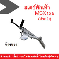 ราคา สเตย์พักเท้าหลังHonda MSX125 ตัวเก่า ฮอนด้า เอ็มเอสเอ็ก125ตัวเก่า ชุดสเตย์พักเท้าซ้าย ขวา สเตย์พักเท้าหลังเดิม สำหรับ MSX 125 ตัวเก่าเท่านั้น (8269795556)
