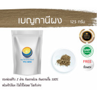 ราคา เบญกานีผง สมุนไพรเบญกานี 125 กรัม 79บาท บรรจุถุงซิป เก็บง่าย ฟรอยด์ กันความชื้น ผงเบญกานี เบญกานี เบญกานีบดผง สมุนไพรเบญกานีผง (7451891464)