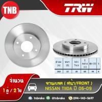 ราคา TRW จานเบรคหน้า 1 คู่ NISSAN TIIDA ปี 2006 2009 นิสสัน ทีด้า จานเบรค (1395146794)