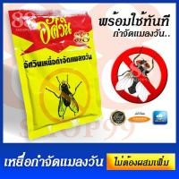 ราคา อัศวิน เหยื่อกำจัดแมลงวัน ยาฆ่าแมลงวัน ฆ่าแมลงวัน ซองเหลืองแดง พร้อมใช้งานทันที ไม่ต้องผสมอะไร ขนาด 50 กรัม (16540086535)