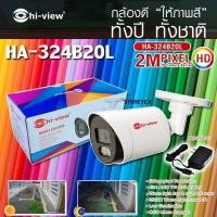 ราคา กล้องวงจรปิด Hi view รุ่น HA 324B20L 2MP 4 in 1 พร้อม adapter 12v ให้ภาพสีตลอดทั้งคืน (3198916670)