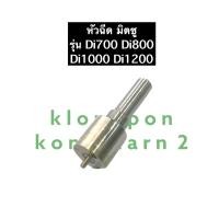 ราคา หัวฉีด D700 D800 D1000 D1200 มิตซู หัวฉีด มิตซูบิชิ Di700 Di800 Di1000 Di1200 (12512142950)
