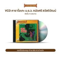 ราคา VCD ม ร ว ถนัดศรี สวัสดิวัฒน์ นริศ อารีย์ วีซีดีคาราโอเกะ ร้องง่าย ได้อารมณ์เดิม เลือกชุดได้ (10320543647)