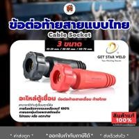 ราคา ข้อต่อสายเชื่อม ข้อต่อตู้เชื่อม เกลียวใน เกลียวนอก 1ชุด2สี แดงกับดำ อะไหล่ตู้เชื่อม ทองเหลืองแท้ 100 (17921411618)