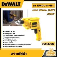 ราคา DEWALT สว่านไฟฟ้า ขนาด 10MM 3 8 รุ่น DWD014 B1 550วัตต์ 220V สว่าน เจาะไม้ เจาะเหล็ก เครื่องมือช่าง งานเจาะ ดีวอลท์ (20940612373)