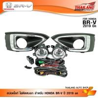 ราคา ไฟตัดหมอก ไฟสปอร์ตไลท์สำหรับ HONDA BR V ปี 2019 on จำนวน 1 ชุด (1187286409)
