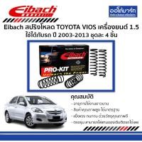 ราคา Eibach สปริงโหลด TOYOTA VIOS เครื่องยนต์ 1 5 ใช้ได้กับรถ ปี 2003 2013 ชุดละ 4 ชิ้น (20590746279)