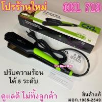 ราคา ของแท้ ร้อนเร็ว หนีบลื่น ไม่กินผม ประกัน30วัน CKL 719 มอก 1985 2549 เครื่องหนีบผม Professional Salon Hair Straightener ร้าน Miso Miso (17393635637)