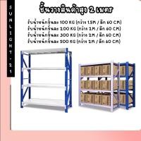 ราคา ชั้นวางของ ชั้นวางสินค้า4ชั้น Micro Rack ชั้นวางสูง 2 เมตร ชั้นเก็บสินค้า โกดังสินค้า รับน้ำหนักได้ชั้นละ100กิโล (16098410269)