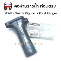 ราคา NYK คอห่านราวน้ำ MAZDA FIGHTERFORD RANGER รหัส WL5115179A อะไหล่รถ (18373193041)