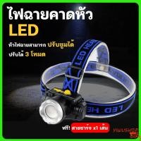 ราคา ปลีก ส่ง ไฟฉายคาดหัว หลายรุ่น ไฟฉายแรงสูง ไฟคาดหัว ไฟส่องสัตว์ ไฟส่องกบ กันน้ำ ไฟฉายเดินป่า HeadlampY359 (11291442181)