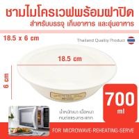 ราคา ชามไมโครเวฟ พร้อมฝาปิด ความจุ 590 700 มล วัสดุ Food Grade สำหรับอุ่นอาหาร ทำอาหารในไมโครเวฟ กล่องไมโครเวฟ ถ้วยไมโครเวฟ ภาชนะไมโครเวฟ (11342695319)