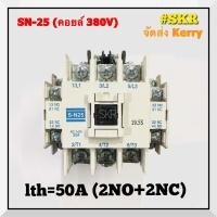 ราคา แมกเนติก SN 25 220V 380V ยี่ห้อ BF MAGNETIC CONTACTOR แม็กเนติก คอนแทคเตอร์ S N25 จัดส่งKerry (1380354534)