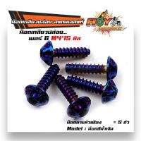 ราคา น็อตเกลียวปล่อย หัวเฟือง เบอร์6 M415 แบรนด์ 2M 1ชุด5ตัว สแตนเลสแท้ มีสีเลส สีทอง สีไทเท น็อตก้นหอย น็อตแต่ง น็อตชุด (9082008509)