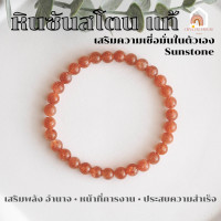 ราคา หินมงคล หินซันสโตน หินพระอาทิตย์ ขนาด 6 มิล เสริมความเชื่อมั่นในตัวเอง หินนำโชค กำไลหิน หินสีส้ม Sunstone (18528644776)