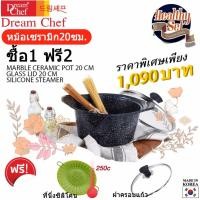 ราคา หม้อเซรามิก ลายหินอ่อน เคลือบเซรามิค 8ชั้น ขนาด20ซม DREAM CHEF Marble Ceramic Pot 20cm (9450132847)