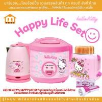 ราคา HELLO KITTY HAPPY LIFE SET ชุดของขวัญ 3 ชิ้น สำหรับคนที่คุณรัก หม้อหุงข้าวไฟฟ้า เฮลโลคิตตี้ 1 0 ลิตร กาต้มน้ำไร้สาย 1 8ลิตร และ เครื่องปิ้งขนมปัง ลายคิตตี้ ปี 2023 ชุดของขวัญ 3 ชิ้น แถมฟรี ไฟฉาย สำหรั