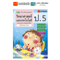 ราคา หนังสือเรียน แบบฝึกหัด วิทยาศาสตร์และเทคโนโลยี หลักสูตรปรับปรุง พ ศ 2560 ป 5 ทุกสำนักพิมพ์ (18685752069)