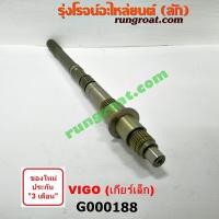 ราคา G000188 ราวบนเกียร์ โตโยต้า วีโก้ VIGO ไมตี้X ไทเกอร์D4D เกียร์เล็ก TOYOTA MTX TIGER D4D (9392192776)
