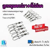 ราคา ลูกหมุนพร้อมกิ๊ป ลูกหมุนตกปลา กิ๊ปตกปลา ลูกหมุนเหยื่อปลอม มี6เบอร์123456 1ซอง10ตัว สีดำและสีขาว (14620397971)