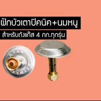 ราคา ฝักบัวแก๊ส นมหนู โครงปิคนิค ถังปิคนิค (19767436421)