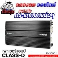 ราคา เฮียลุย เพาเวอร์แอมป์ CLASS D 3500W POWERAMP เสียงเพราะ พาวเวอร์ แอมป์รถยนต์ แอมป์ เพาเวอร์รถยนต์ แอมป์ขยายเสียง เพาเวอร์ เครื่องเสียงรถยนต์ 3500 1 (18057437774)