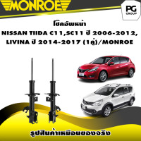 ราคา โช๊คอัพหน้า NISSAN TIIDA C11SC11 ปี 2006 2012 LIVINA ปี 2014 2017 1คู่ MONROE Original (10614913565)