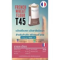 ราคา แป้ง T45 Gruau Rouge แป้งสาลี ชนิดเบา นำเข้าจากฝรั่งเศส (10498138264)