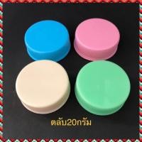 ราคา 100 ตลับ ตลับครีม ตลับยา 20 กรัม พลาสติก ตลับแบ่งยา ตลับแบ่งครีม (20897762640)