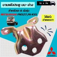 ราคา Mitsubishi บานพับประตู บน ล่าง สำหรับรถ 6 ล้อรุ่น FN527FK455 บน ล่าง L R ใช้เหมือนกัน 1ชิ้น (17062374207)