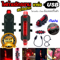 ราคา มีกล่อง ไฟจักรยาน ไฟท้ายจักรยาน ชาร์จไฟ USB ไฟหลังจักรยาน จักยาน เปิดไฟค้างได้ Bicycle LED Light Waterproof สีแดง 4 โหมดไฟกระพริบ (3990144990)