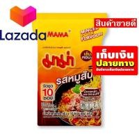ราคา Super Sale มาม่า บะหมี่กึ่งสําเร็จรูป รสหมูสับ 60 กรัม x 10 ซอง รหัสสินค้า LAZ 53 999FS โล๊ะ ปิดโกดัง (8376083486)