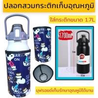 ราคา ปลอกสวมกระติกน้ำ 1700 ml ปลอกใส่ขวดน้ำ ปลอกกันน้ำ (21298580688)