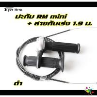 ราคา ปะกับ RM mini พร้อมสายคันเร่งระฆังทองแท้ ของยอดฮิตมาแรงWave Sonic Dash Pcx Click MioFinoNouvo Scoopy ซื้อแยกได้ (21133329115)