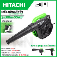 ราคา HITACHI เครื่องเป่าลม BLOWER รุ่น RB 40SA เป่าฝุ่น เป่าเศษใบไม้ หรือดูดฝุ่นตามเครื่องรถ ปรับรอบได้ ลมแรง ท่อใหญ่ AAA (17893585330)