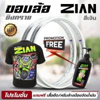 ราคา โปร ของแถมเลือกได้ วงล้อ ZIAN เซียน ยิงทราย สีเงิน เนื้อสวย 2 วง แถมฟรี เสื้อยืด หรือ ครีมล้างมือขจัดน้ำมัน (19336385607)