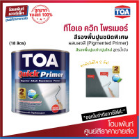 ราคา TOA Quick Primer สีรองพื้นปูน สีทาภายนอก สีทาภายใน สีทาภายในและภายนอกอาคาร 18 ลิตร (8408735762)
