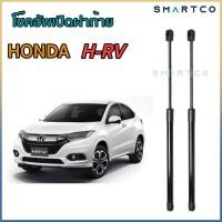 ราคา โช๊คอัพเปิดฝาท้าย HONDA HRV ราคาต่อคู่ (14853866160)