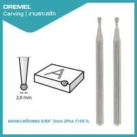 ราคา ดอกแกะสลักเพชร 5 64 2mm 2Pcs 7103 IL Dremel (20818212591)