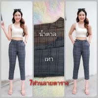 ราคา กางเกง7 ส่วนผ้าซาร่า ลายตาราง (20063462029)
