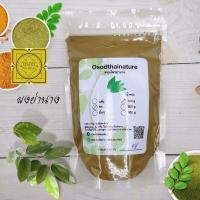 ราคา ผงใบย่านาง ขนาด 100 500 1000 กรัม ผงย่านาง แท้100 ทำสบู่ สครับ ขัดผิว พอกผิว (9456546036)