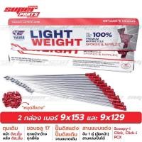 ราคา หมุดอัลลอย ซี่ลวดหมุดอลูมิเนียม ไล่เบา YAGUSO LIGHT WEIGHT PCX Click i Click 125i Scoopy i ล้อ 17 เบอร์ 9x153 และ 9x129 (7781362245)