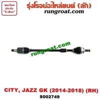 ราคา S002748 S002749 เพลาขับหน้าซิตี้ แจ๊ส CITY JAZZ GK เพลาขับ ซิตี้ แจ๊ส CITY JAZZ 2014 2015 2016 2017 2018 2019 เพลาขับหน้า ฮอนด้า ซิตี้ 2014 แจ๊ส GK เพลาขับหน้า HONDA CITY JAZZ (9362820589)