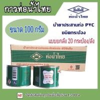 ราคา กาวท่อน้ำไทยแบบยกลัง กาวท่อน้ำไทย แบบยกลัง กาวทาท่อ น้ำยาทาท่อ กาวประสานท่อ น้ำยาประสานท่อ ของแท้100 (20518252408)