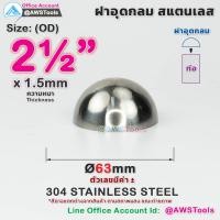 ราคา ฝาอุด กลม นูน สแตนเลส ฝาอุดกลม บอลครึ่งลูก ฝาบอล สแตนเลส เกรด 304 ขนาดตั้งแต่ 1 2 4 (14223735775)