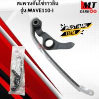 ราคา สะพานดันโซ่ราวลิ้น รุ่น WAVE110 I HONDA สะพานดันโซ่ราวลิ้น เวฟร้อยสิบ wave110 i สินค้าเกรดเอ สินค้าพร้อมจัดส่ง (18042541764)